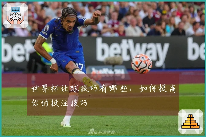 世界杯让球技巧有哪些，如何提高你的投注技巧