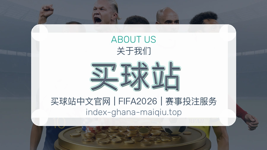 买球站 团队与赛事整理介绍图